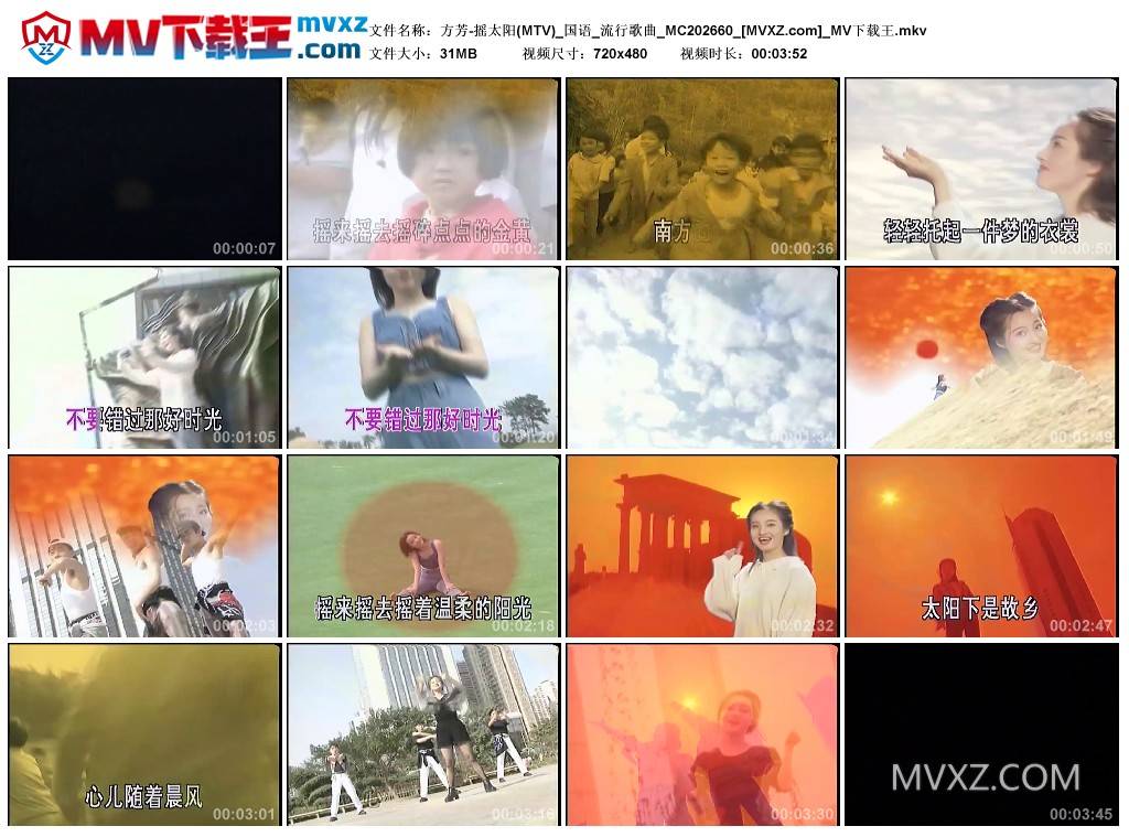 方芳-摇太阳(MTV)_国语_流行歌曲_MC202660